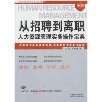 正版新书]从招聘到离职:人力资源管理实务操作宝典(增订版)王旭