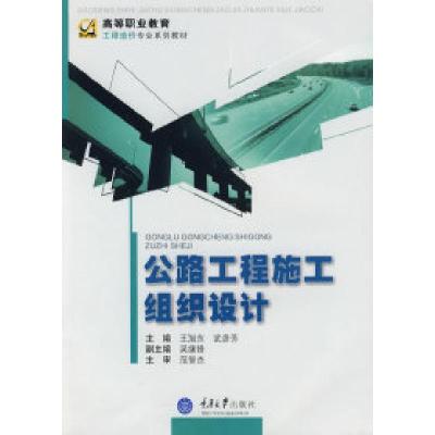 正版新书]公路工程施工组织设计王旭东 武彦芳9787562447726