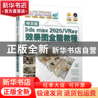 正版 中文版3ds max2020VRay效果图全能教程 李平,覃小婷,闫永