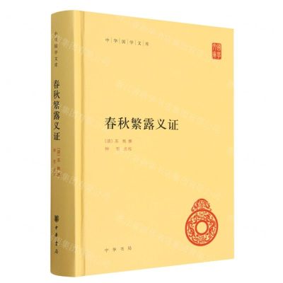[N]春秋繁露义证(精)/中华国学文库-9787101138474
