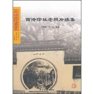 醉染图书西泠印社老照片续集/品味西泠丛书9787550805347