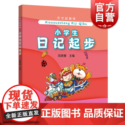 小学生日记起步 高晓春 作文起跑线 小学作文 提高日记写作水平 上海远东出版社