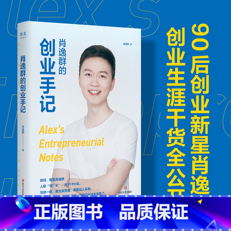[正版]肖逸群的创业手记 肖逸群 90后创业新星 私域专家 十余年创业心得、方法全公开 成功励志 出品