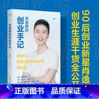 [正版]肖逸群的创业手记 肖逸群 90后创业新星 私域专家 十余年创业心得、方法全公开 成功励志 出品