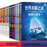 世界之最大全集+世界未解之谜[彩图版 全套12本] [正版]彩图珍藏版世界之全集世界未解之谜大全集中小学生三四五六年级课