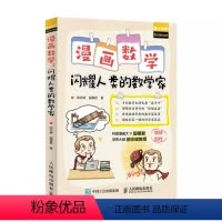 [正版]漫画数学 闪耀人类的数学家 科普博主超模君 郝志峰创作 数学思维历史简史 中小学生趣味科普故事读物书籍