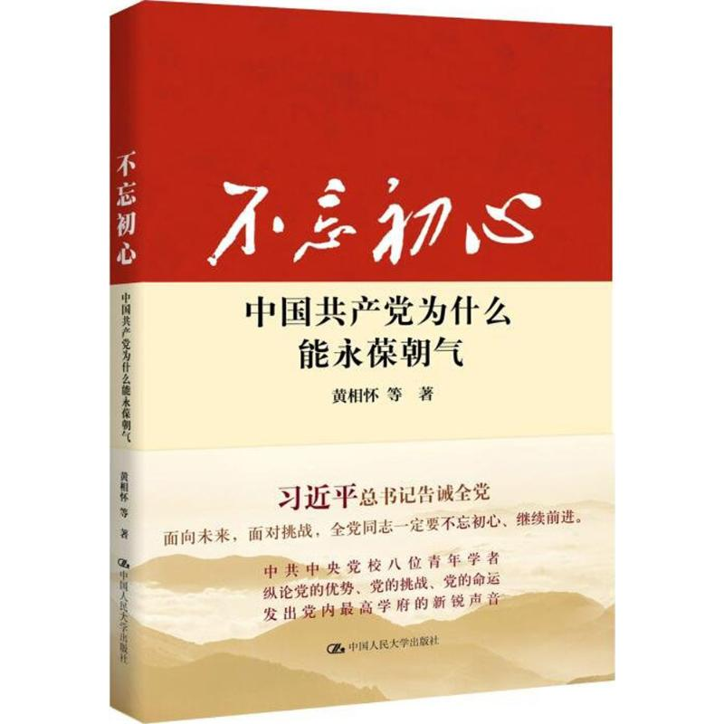 正版新书]不忘初心中国共产党为什么能永葆朝气黄相怀9787300230
