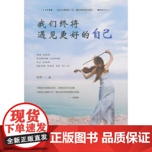 我们终将遇见更好的自己