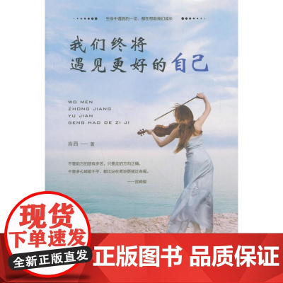 我们终将遇见更好的自己