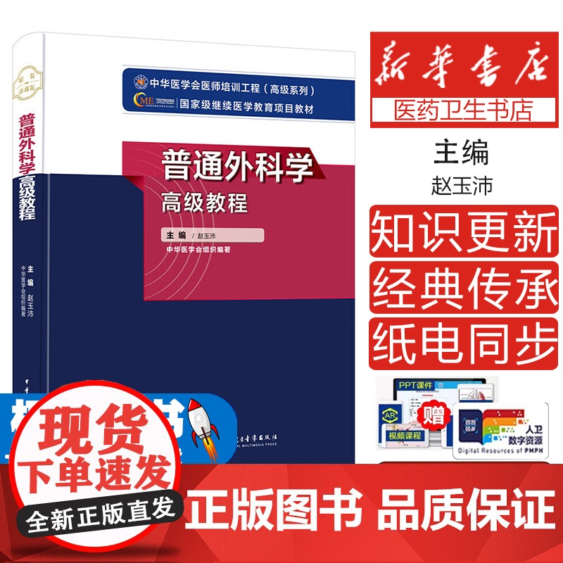 普通外科学高级教程赵玉沛主编中华医学电子音像出版社9787830051549医学卫生/基础医学