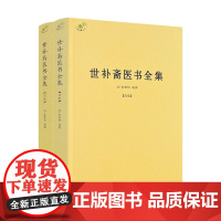 正版 世补斋医书全集 清陆懋修编撰前后集 中医古籍出版社