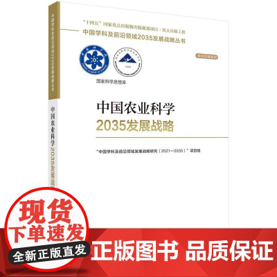 [按需印刷] 中国农业科学2035发展战略