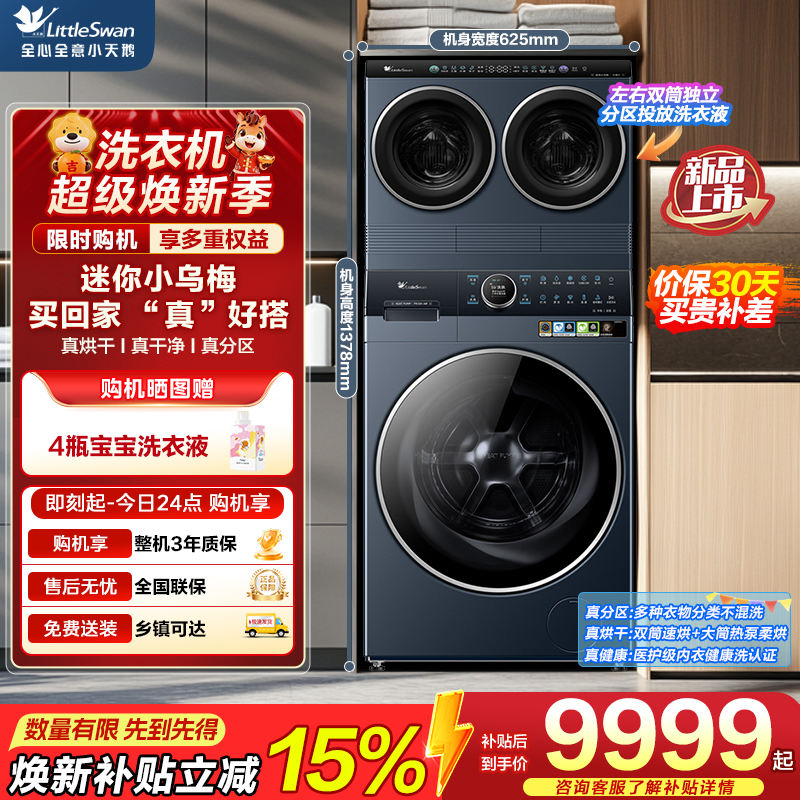 小天鹅(LittleSwan)懒人三筒洗衣机 滚筒洗衣机 可叠放[迷你小乌梅]分区洗TNDD20+K700