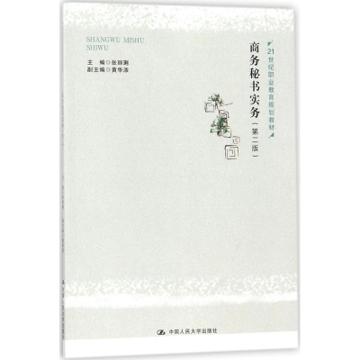 [M]商务秘书实务-9787300254388