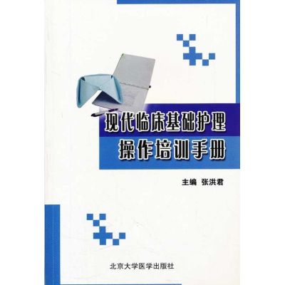[M]现代临床基础护理操作培训手册-9787811161342