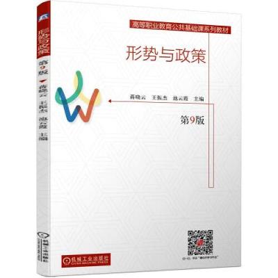 正版新书]形势与政策 第9版蒋晓云 王振杰 池云霞 主编97871116