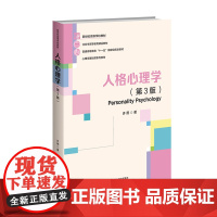人格心理学(第3版)9787303288427 北京师范大学出版社 许燕 2024-07