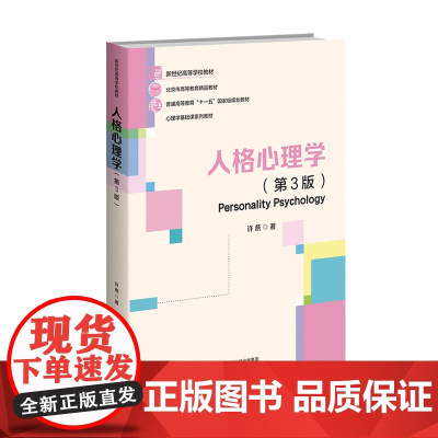 人格心理学(第3版)9787303288427 北京师范大学出版社 许燕 2024-07