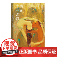 我的丁一之旅史铁生 长篇小说中国当代文学经典