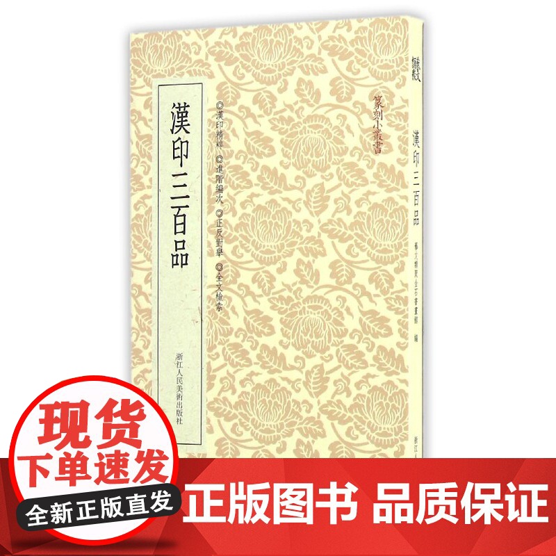 篆刻小丛书 汉印三百品 篆刻理论工具字典书 汉印理论知识 学习篆刻入门教程 分韵合编技法解析 汉官印汉私印篆刻印章书籍