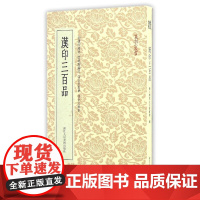 篆刻小丛书 汉印三百品 篆刻理论工具字典书 汉印理论知识 学习篆刻入门教程 分韵合编技法解析 汉官印汉私印篆刻印章书籍