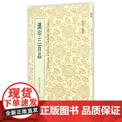 篆刻小丛书 汉印三百品 篆刻理论工具字典书 汉印理论知识 学习篆刻入门教程 分韵合编技法解析 汉官印汉私印篆刻印章书籍