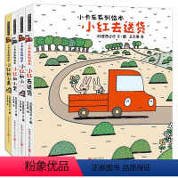 [正版]宫西达也绘本小卡车系列全4册精装3-6岁幼儿童绘本图画书幼儿园宝宝睡前故事亲子阅读图画书早教启蒙汽车交通工具书