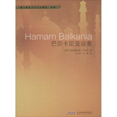 巴尔卡尼亚浴室