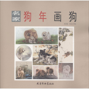 [M]名家狗年画狗-9787554707296