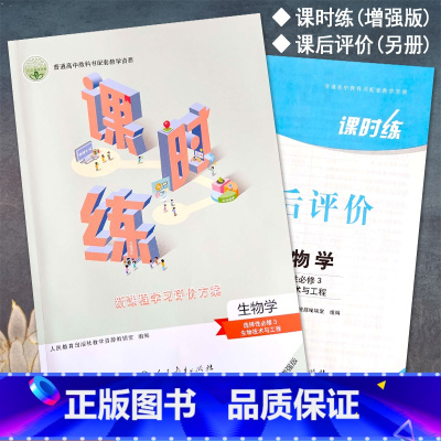 生物选择性必修3 高中通用 [正版]2023人教版高中课时练生物学选择性必修3三生物技术与工程新课程学习评价方案课后评价