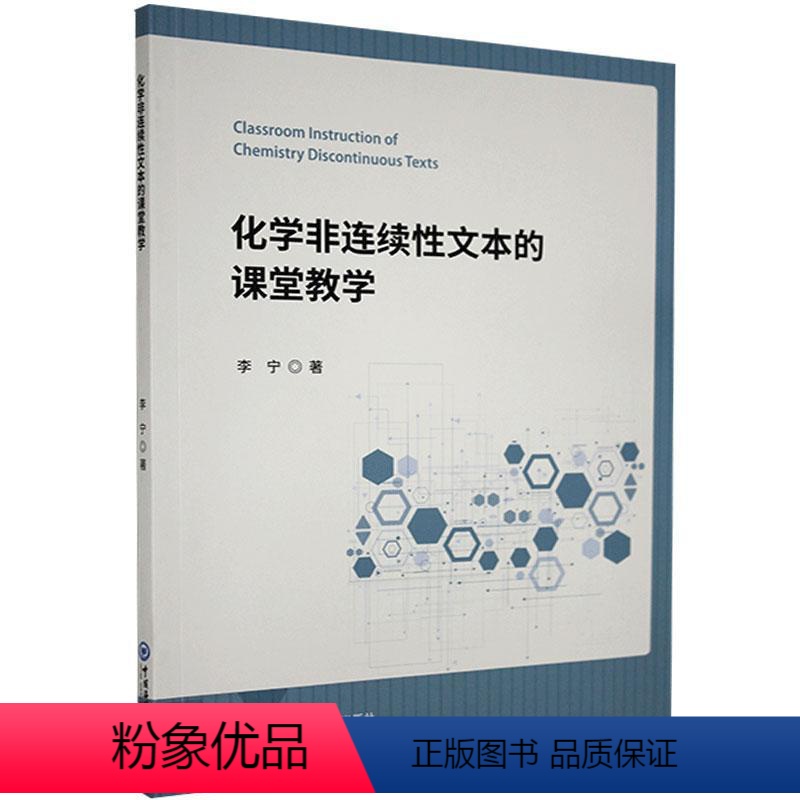[正版]化学非连续性文本的课堂教学书李宁9787567025851 社会科学书籍