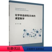 [正版]化学非连续性文本的课堂教学书李宁9787567025851 社会科学书籍