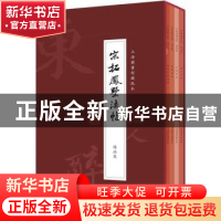 正版 宋拓凤墅法帖精品集(共4册上海图书馆藏孤本)(精) 上海书店
