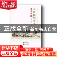 正版 从红壤到黄土:朱显谟传 赵继伟,张春娟 中国科学技术出版社