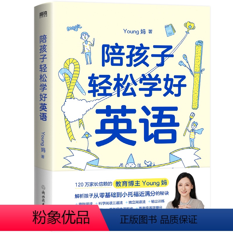 陪孩子轻松学好英语 小学通用 [正版]陪孩子轻松学好英语 Young妈 120万家长信赖的教育博主 孩子从零基础到小托福