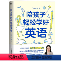 陪孩子轻松学好英语 小学通用 [正版]陪孩子轻松学好英语 Young妈 120万家长信赖的教育博主 孩子从零基础到小托福