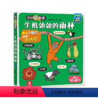 小小探险家第五辑 生机勃勃的雨林 [正版]生机勃勃的雨林 小小探险家第五辑2-4-6岁宝宝科普翻翻书学前儿童幼儿园早教启
