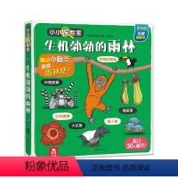 小小探险家第五辑 生机勃勃的雨林 [正版]生机勃勃的雨林 小小探险家第五辑2-4-6岁宝宝科普翻翻书学前儿童幼儿园早教启