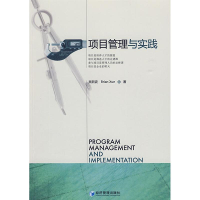 醉染图书项目管理与实践9787509607398