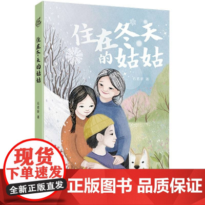 住在冬天的姑姑 石若昕著 青少年温馨成长亲情家庭教育主题读物故事书小学生课外阅读书籍三四五六年级暑假推 荐新华正版