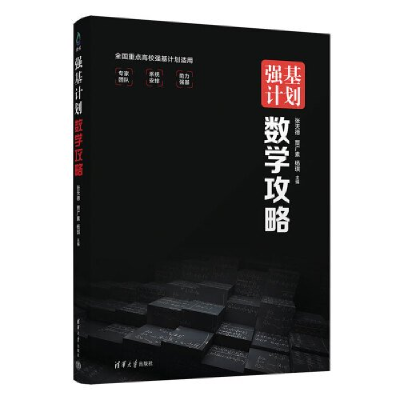 正版新书]强基计划数学攻略张天德、贾广素、杨琪9787302648192
