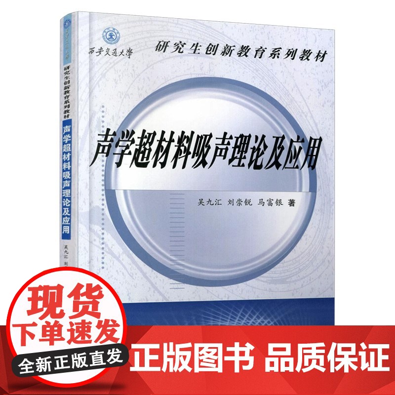 声学超材料吸声理论及应用 吴九汇 刘崇锐 马富银 研究生创新教育系列教材书籍西安交通大学出版社978756932234