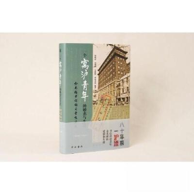 正版新书]一个寓沪青年的婚恋与生计——余光裕书信的日常生活史