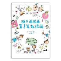 正版新书]随手画插画第1笔就很萌(随时随地画插画,怎么画都很