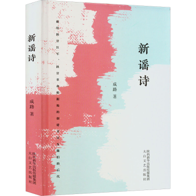 正版新书]新谣诗成路9787551321341