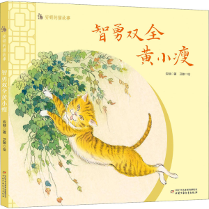 醉染图书智勇双全黄小瘦9787514864793