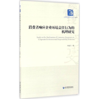 醉染图书消费者响应企业环境责任行为的机理研究9787509642504