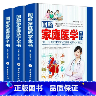 [正版]图解家庭医学全书全3册 全新 家庭医生手册 家庭医学常识急救手册人体大百科常见病自辽全书中国人应该这样用药家庭保