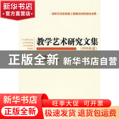 正版 教学艺术研究文集:2009年度 张晓华主编 北京理工大学出版社