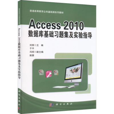 Access_2010数据库基础习题集及实验指导